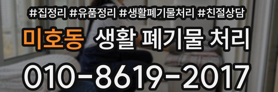 미호동 생활 폐기물 처리