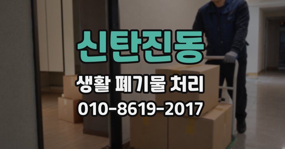 신탄진동 생활 폐기물 처리