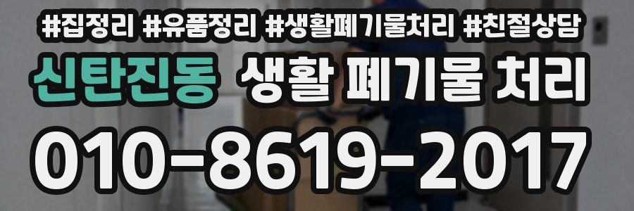 신탄진동 생활 폐기물 처리