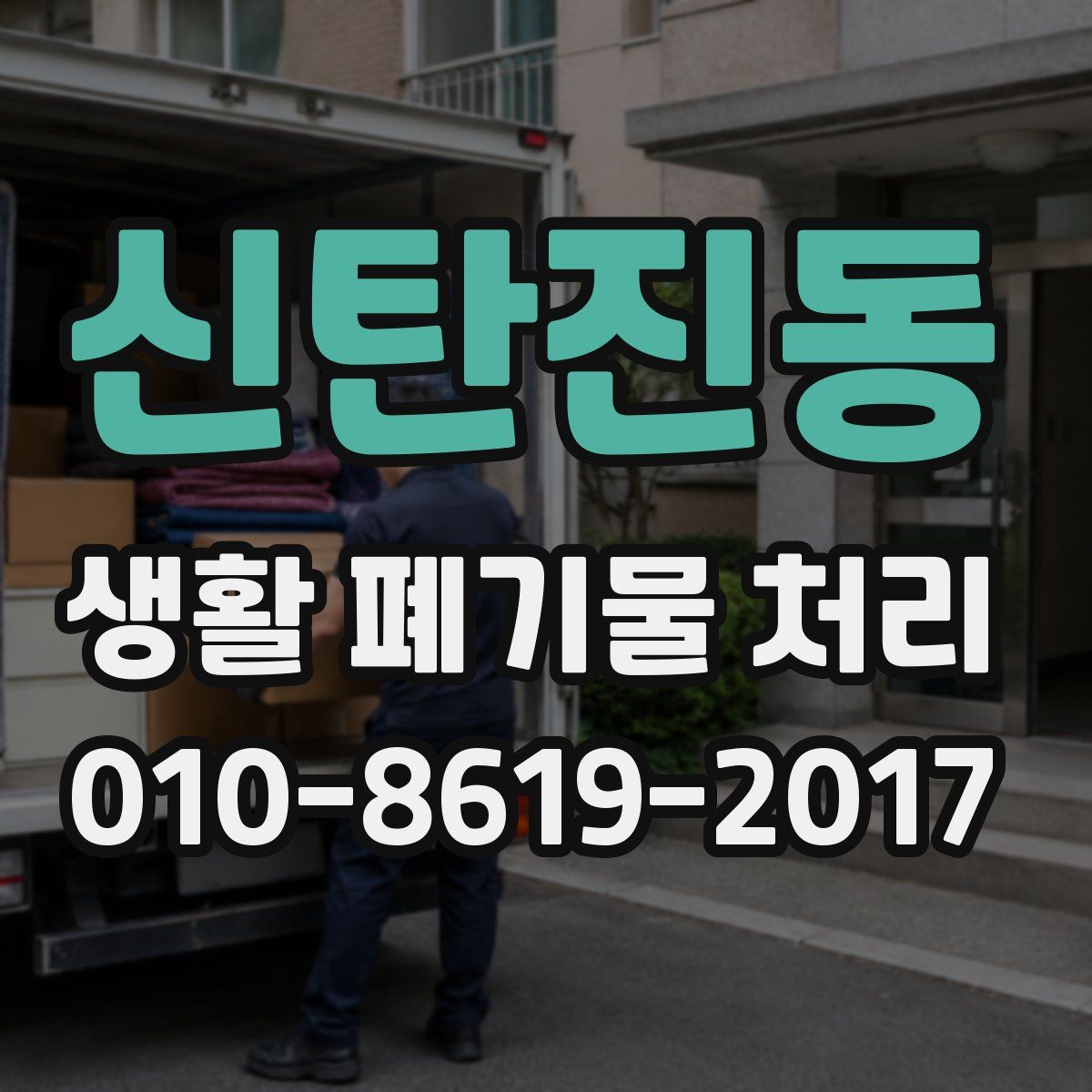 신탄진동 생활 폐기물 처리