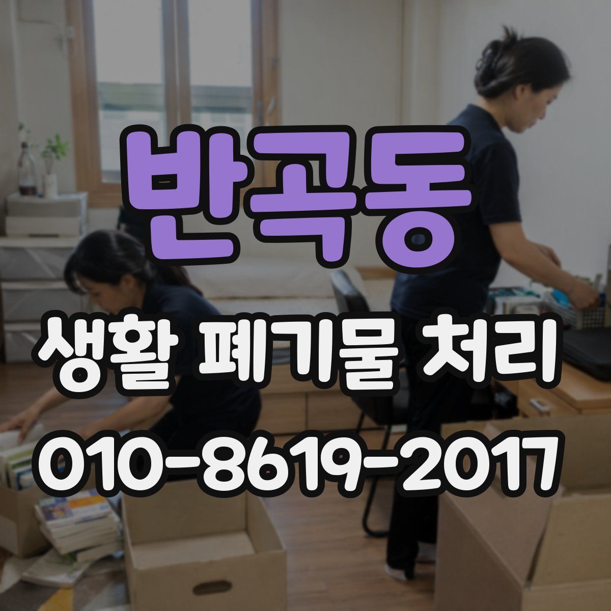 반곡동 생활 폐기물 처리