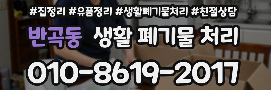 반곡동 생활 폐기물 처리