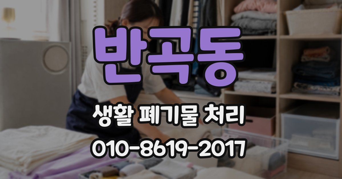 반곡동 생활 폐기물 처리