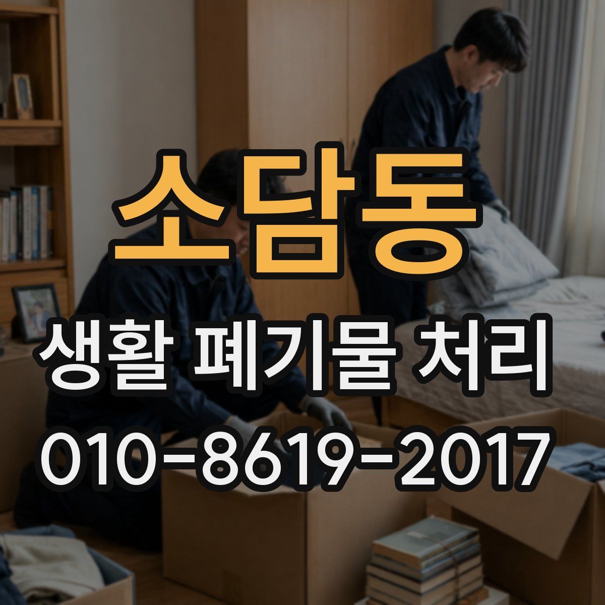 소담동 생활 폐기물 처리