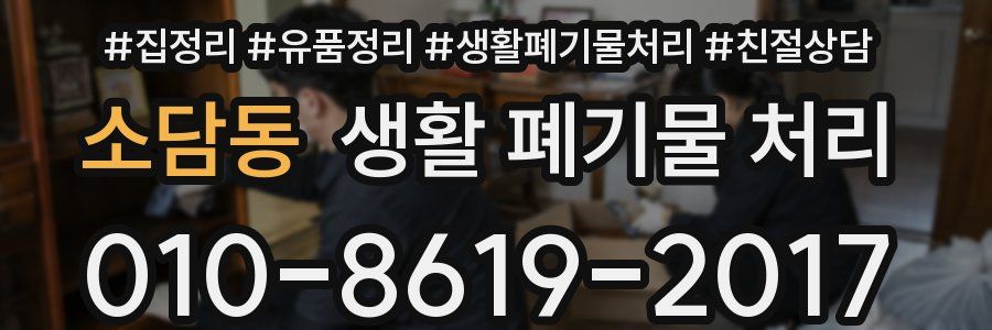 소담동 생활 폐기물 처리