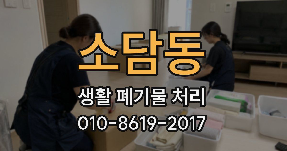소담동 생활 폐기물 처리