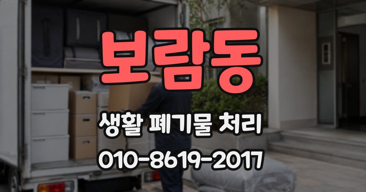 보람동 생활 폐기물 처리