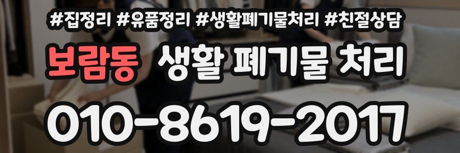 보람동 생활 폐기물 처리