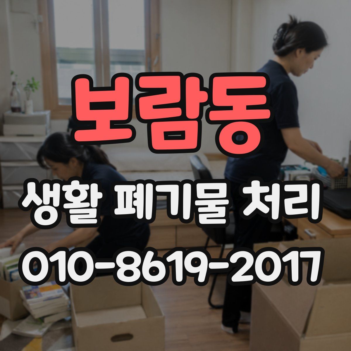 보람동 생활 폐기물 처리