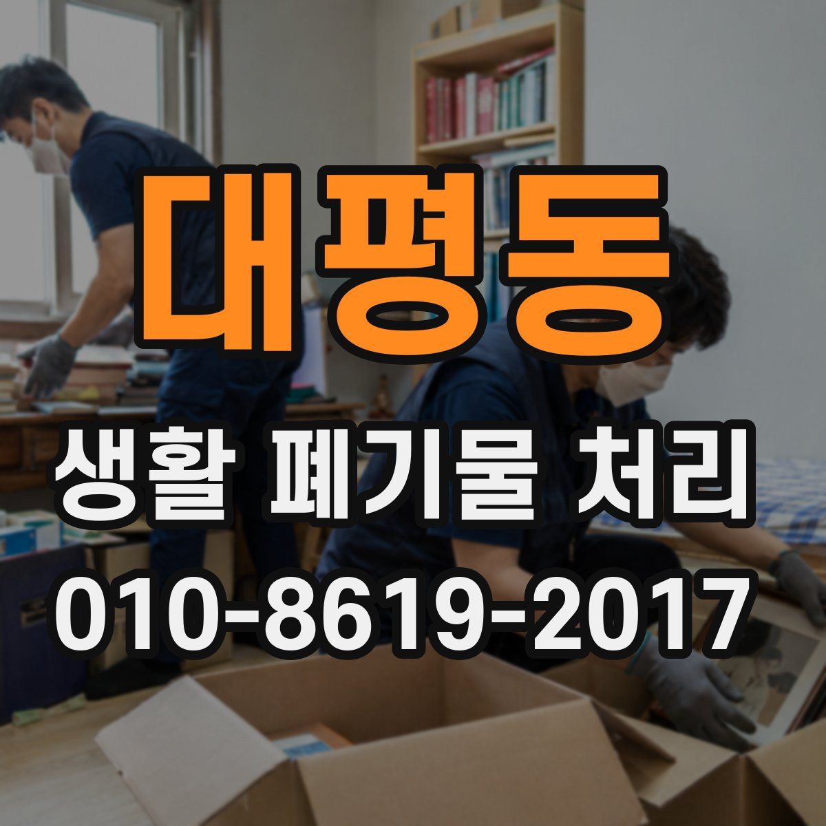 대평동 생활 폐기물 처리