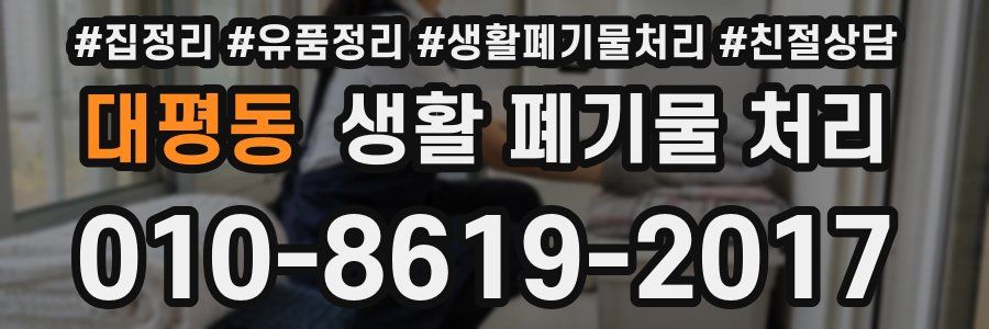 대평동 생활 폐기물 처리