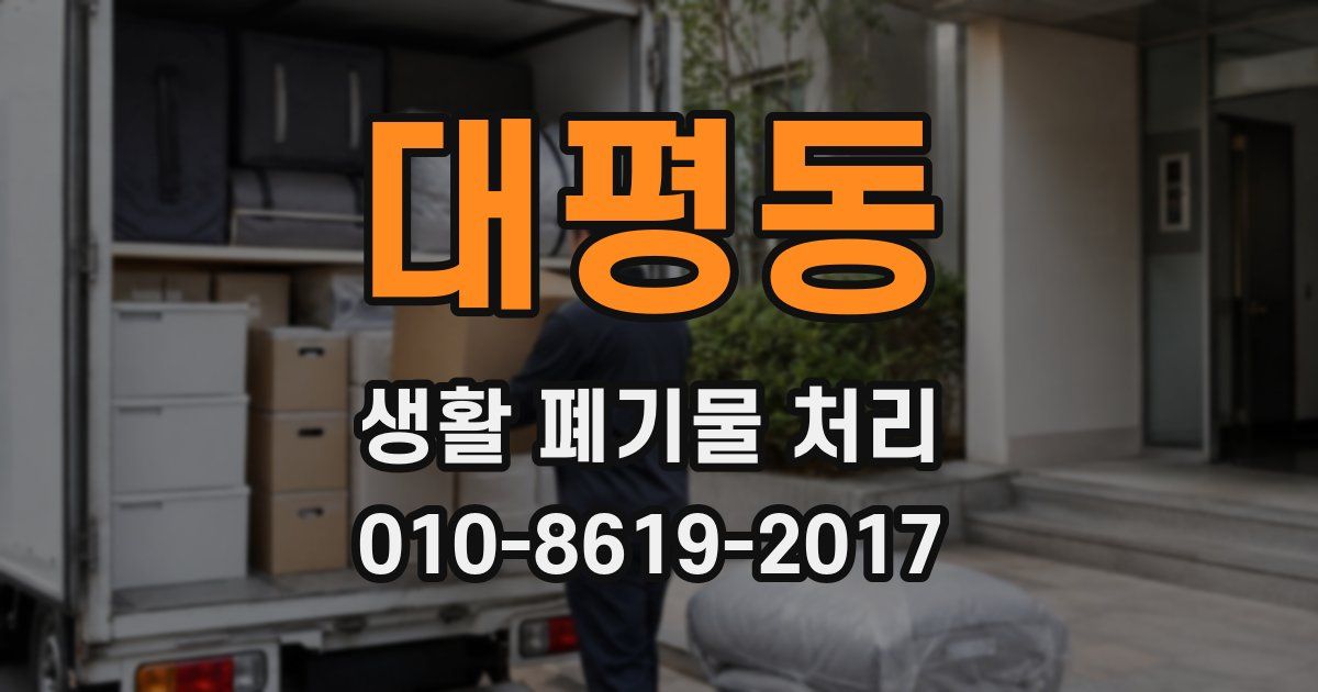 대평동 생활 폐기물 처리