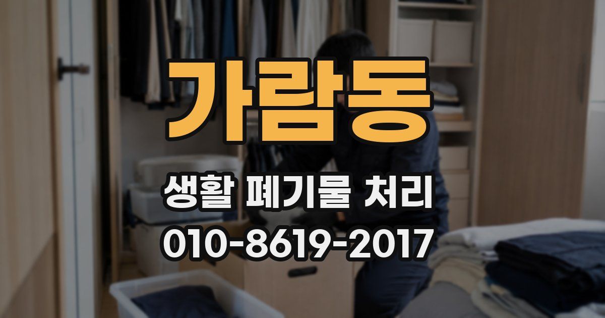 가람동 생활 폐기물 처리