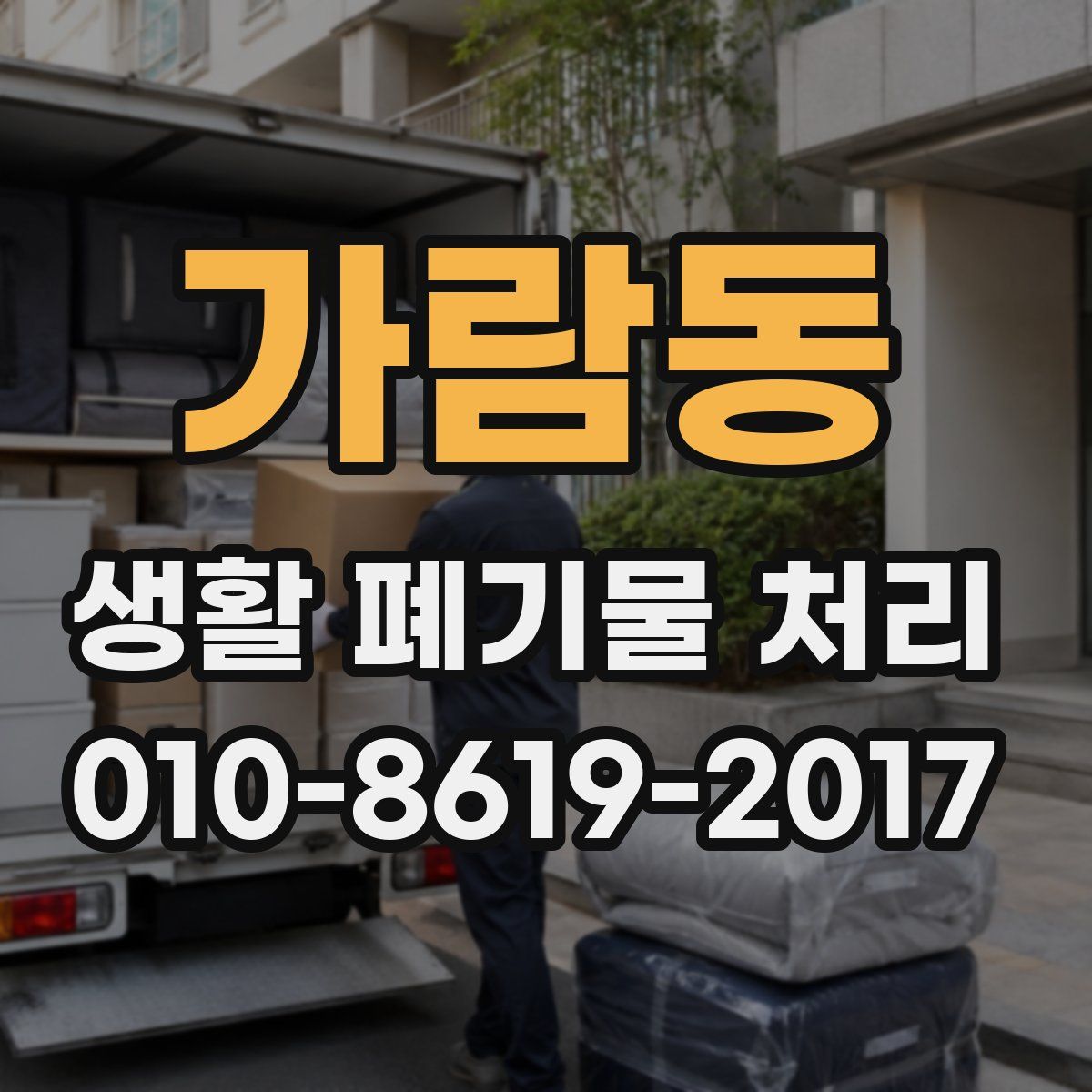 가람동 생활 폐기물 처리