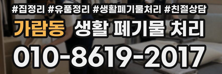 가람동 생활 폐기물 처리