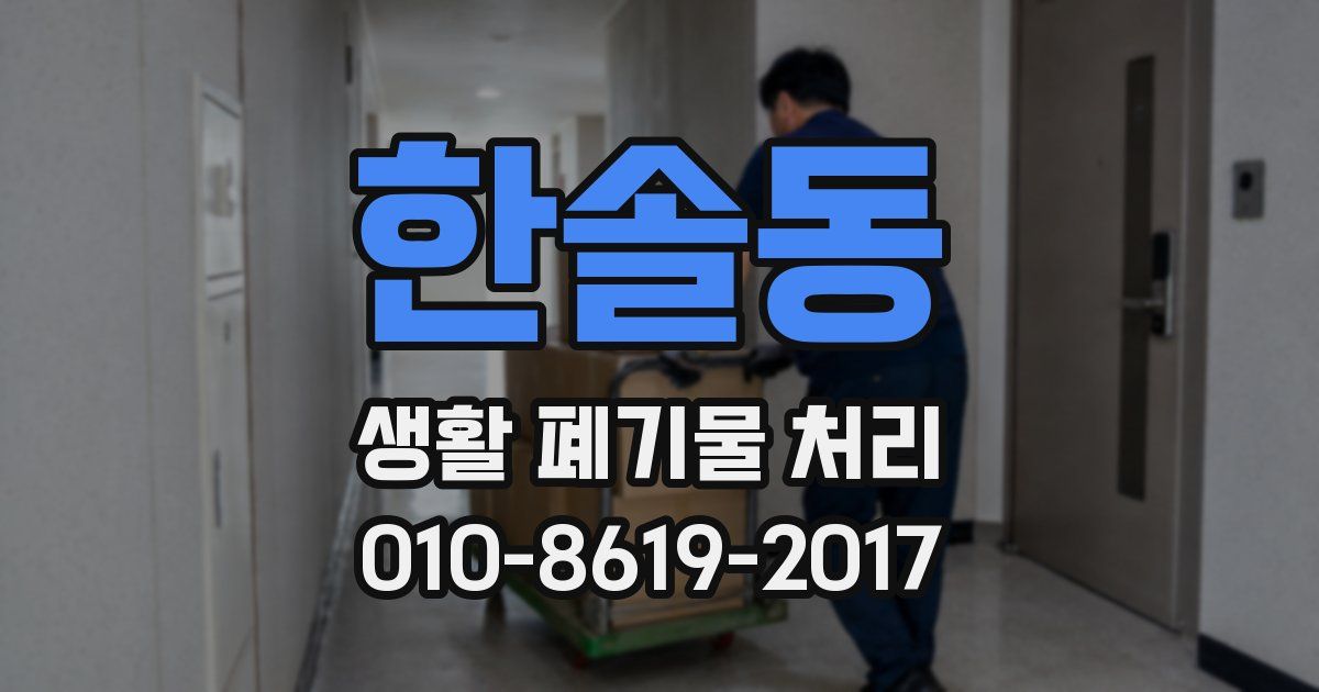 한솔동 생활 폐기물 처리