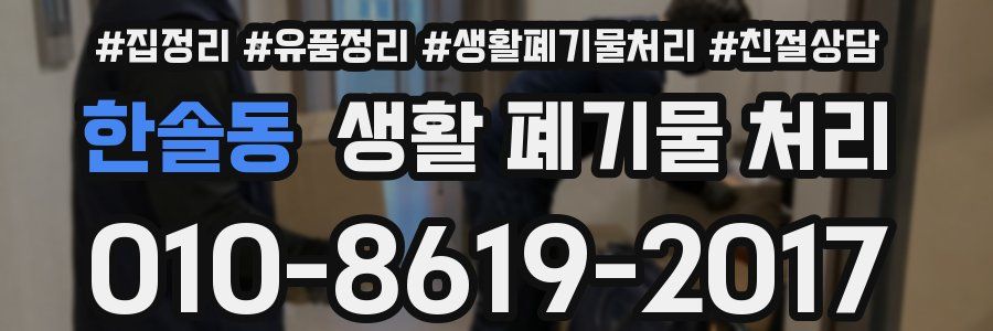 한솔동 생활 폐기물 처리