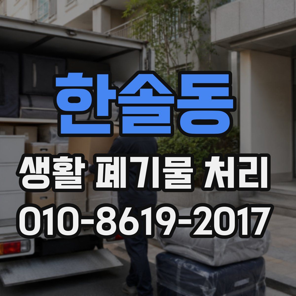 한솔동 생활 폐기물 처리