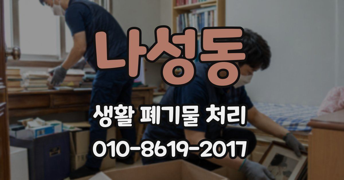 나성동 생활 폐기물 처리