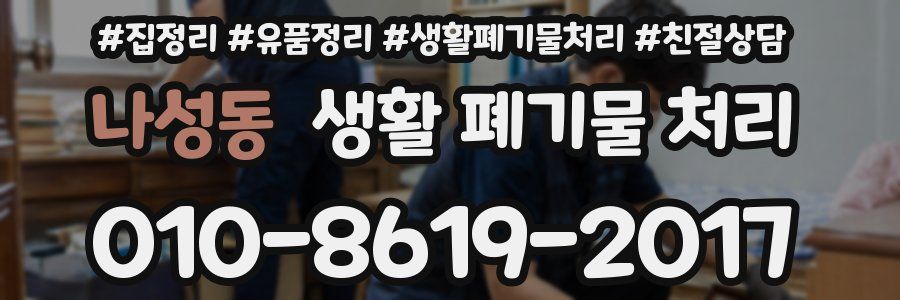 나성동 생활 폐기물 처리