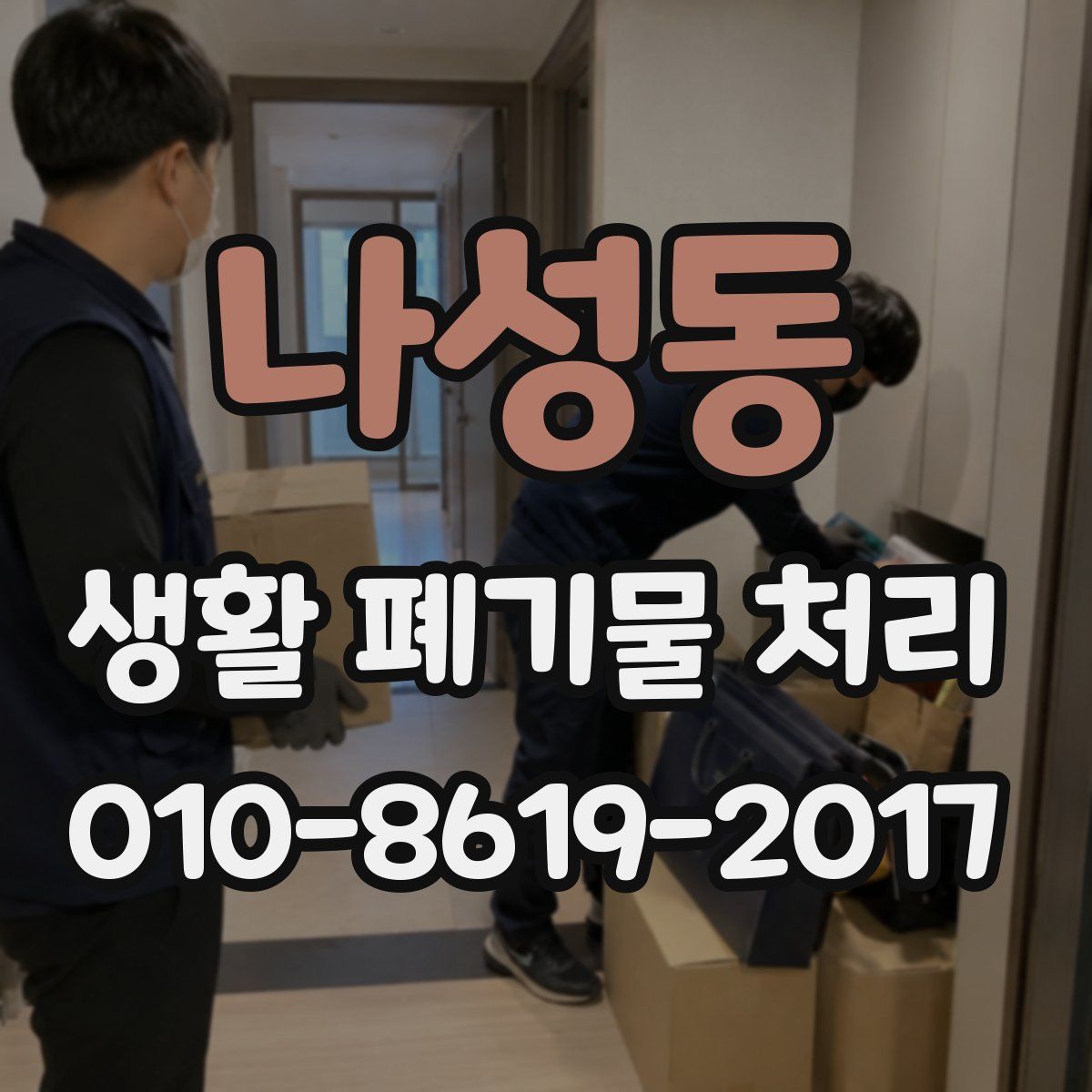 나성동 생활 폐기물 처리