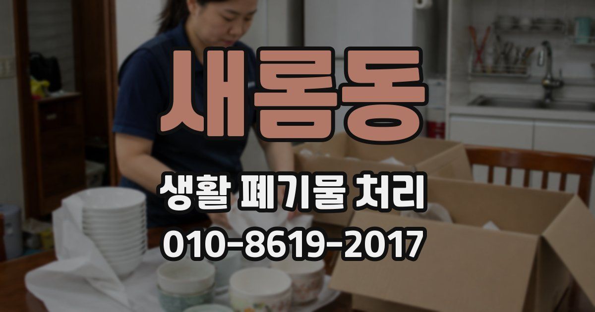 새롬동 생활 폐기물 처리