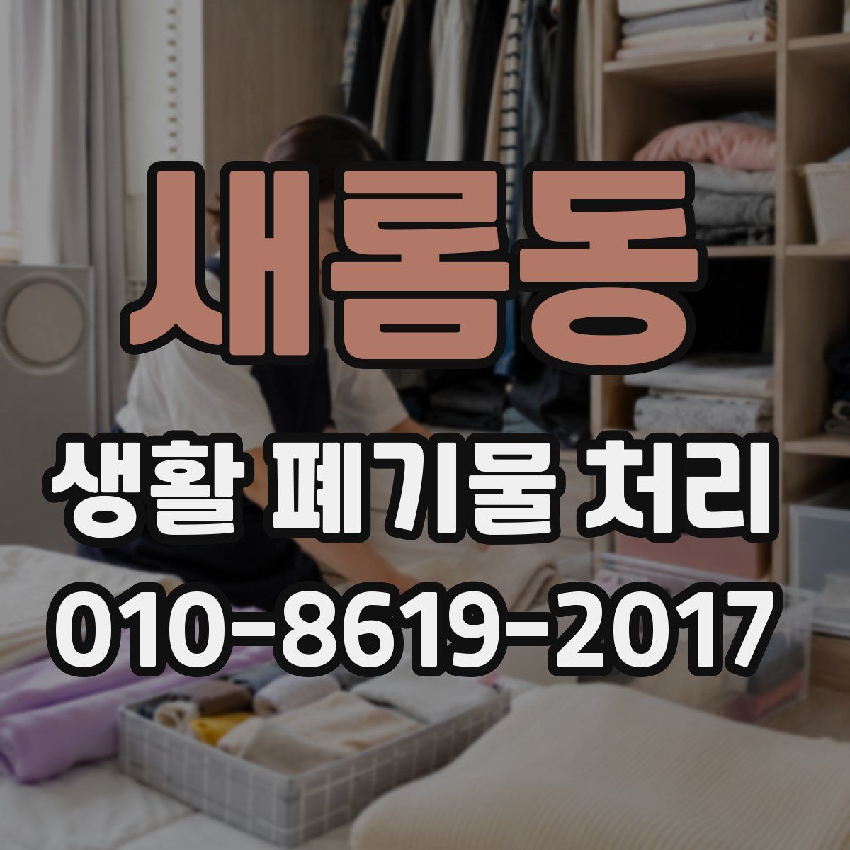 새롬동 생활 폐기물 처리