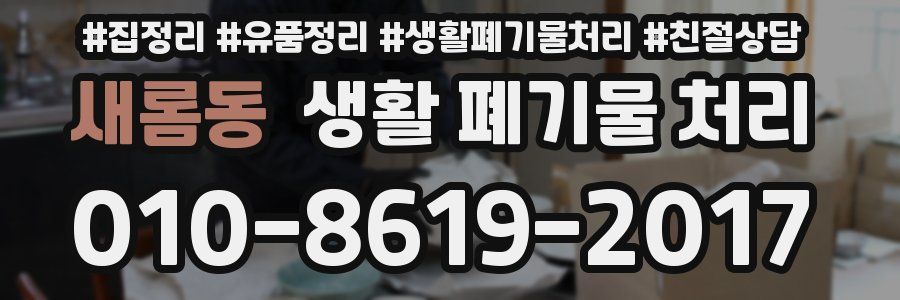 새롬동 생활 폐기물 처리