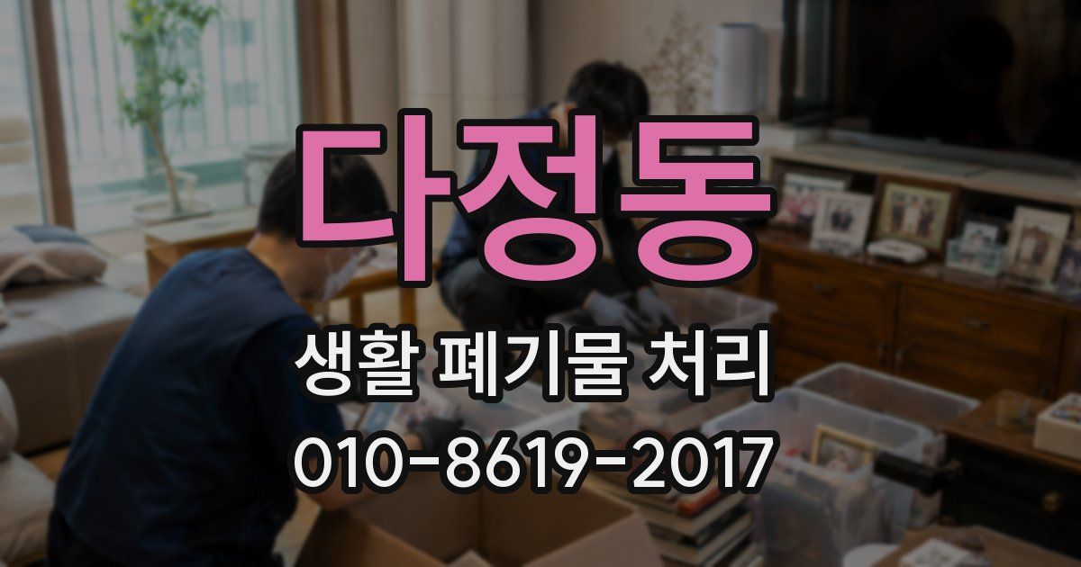다정동 생활 폐기물 처리