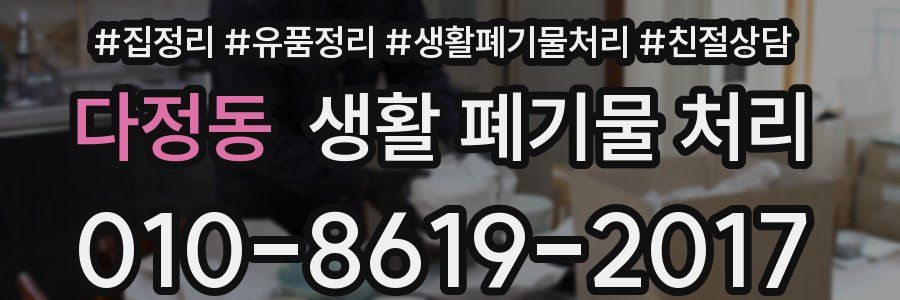 다정동 생활 폐기물 처리