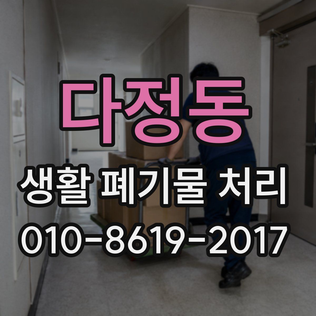 다정동 생활 폐기물 처리