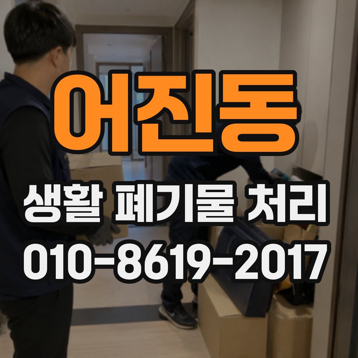 어진동 생활 폐기물 처리