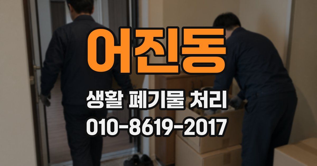 어진동 생활 폐기물 처리