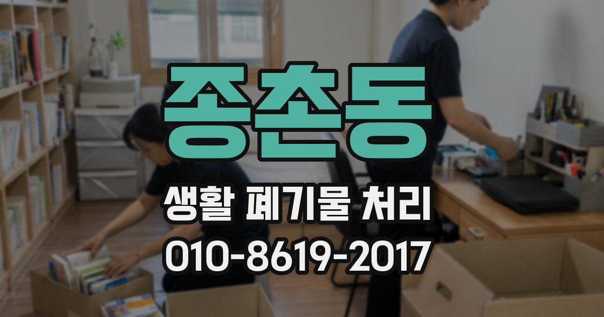 종촌동 생활 폐기물 처리