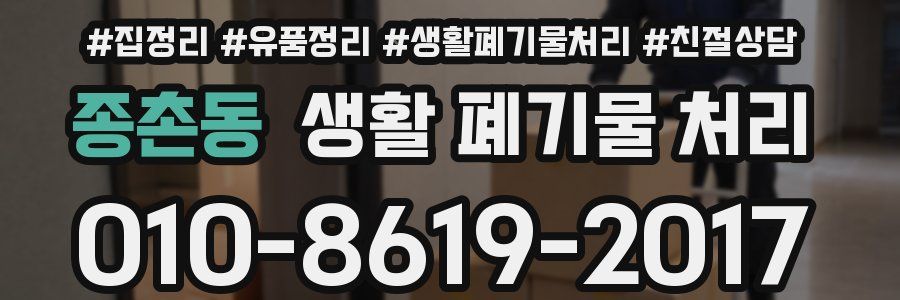종촌동 생활 폐기물 처리