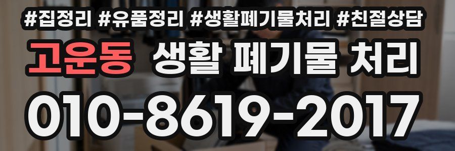 고운동 생활 폐기물 처리
