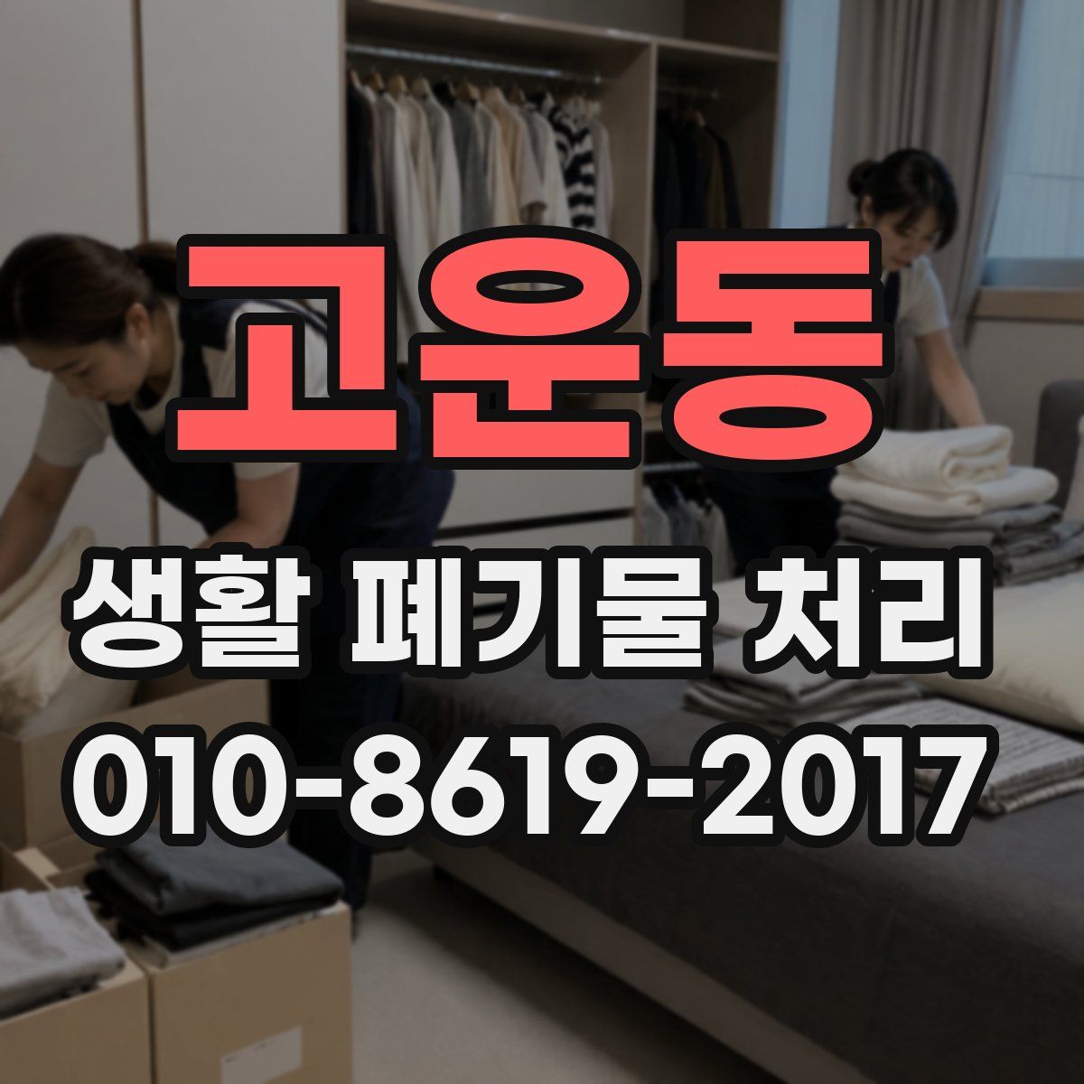 고운동 생활 폐기물 처리