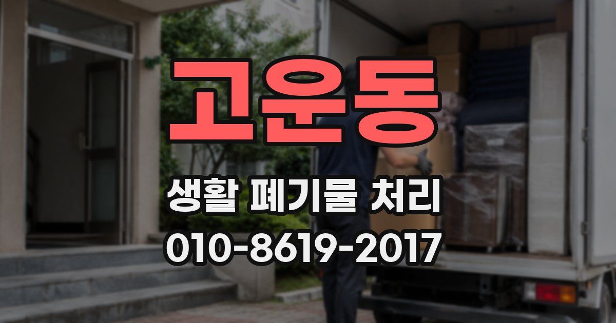 고운동 생활 폐기물 처리