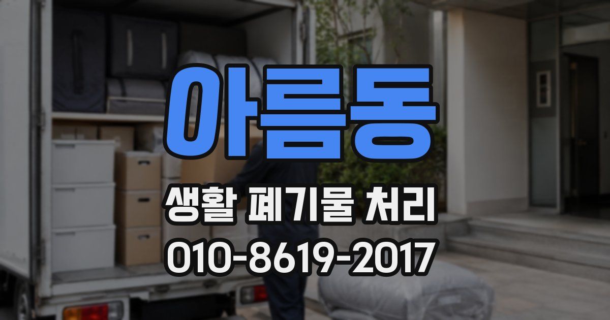 아름동 생활 폐기물 처리