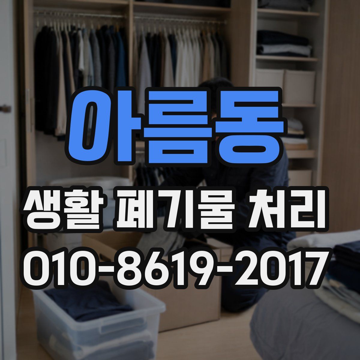 아름동 생활 폐기물 처리