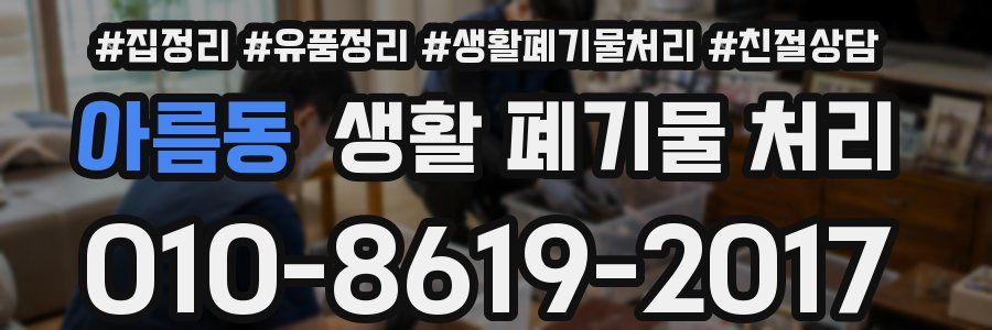 아름동 생활 폐기물 처리