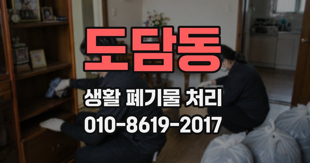 도담동 생활 폐기물 처리