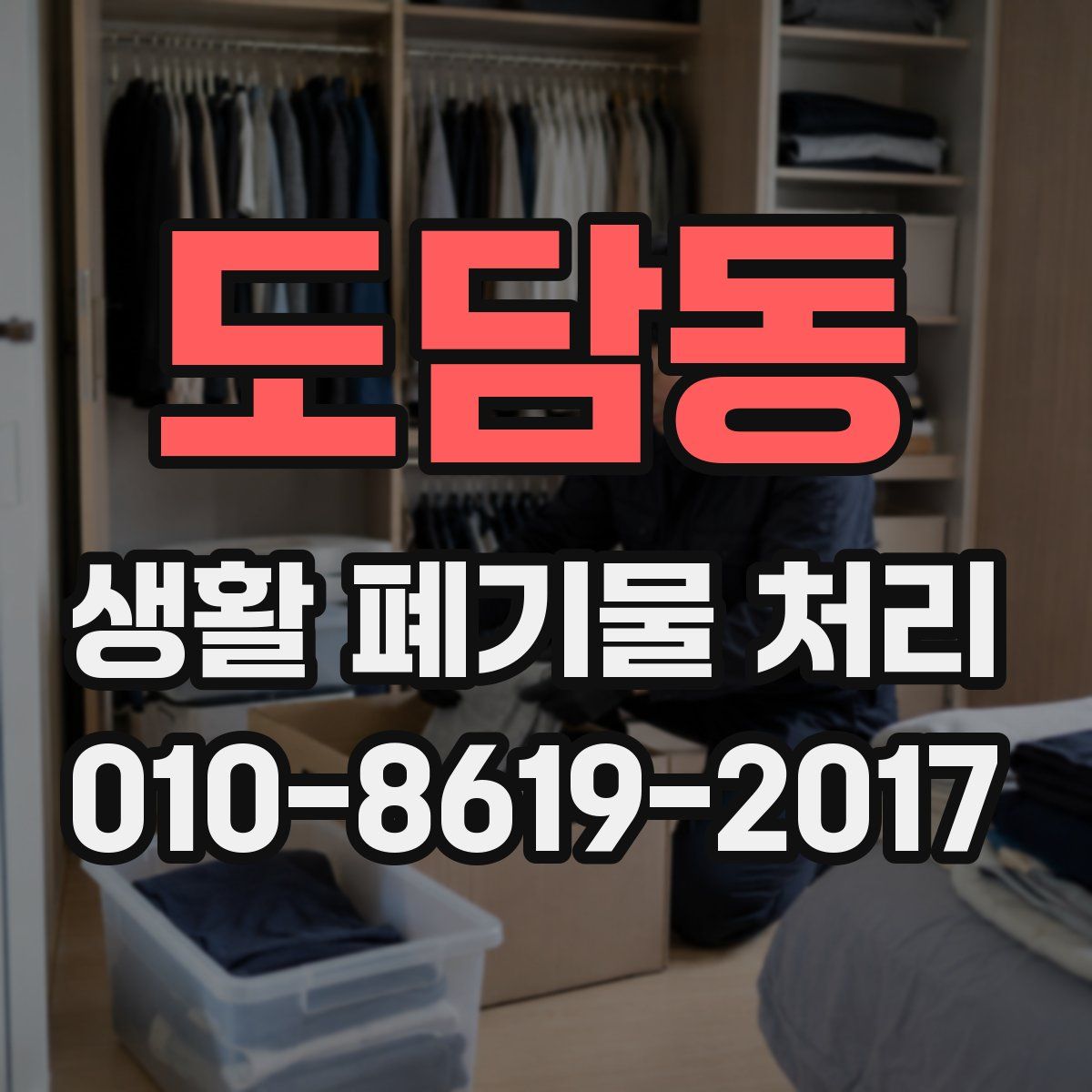 도담동 생활 폐기물 처리