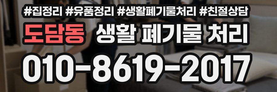 도담동 생활 폐기물 처리