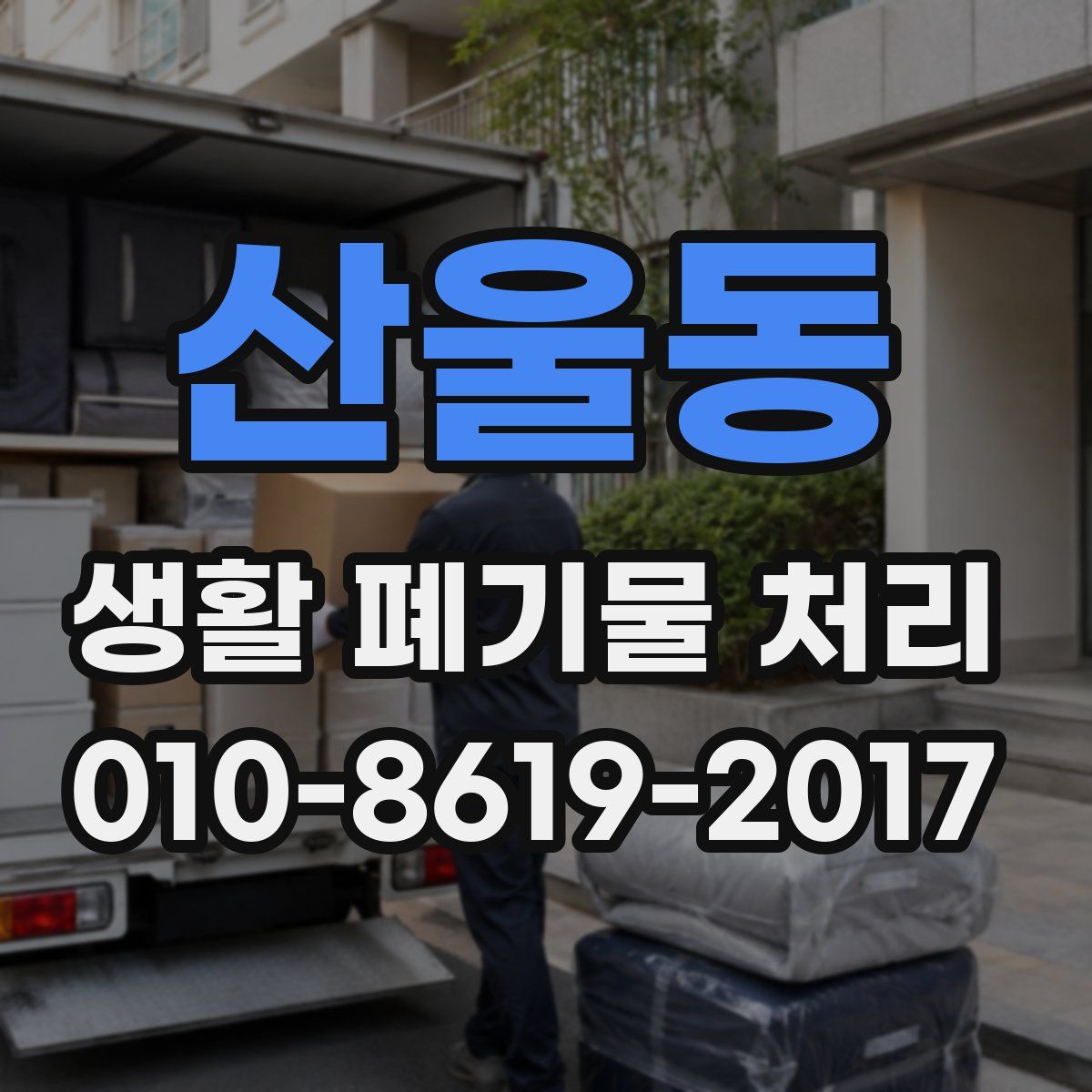 산울동 생활 폐기물 처리