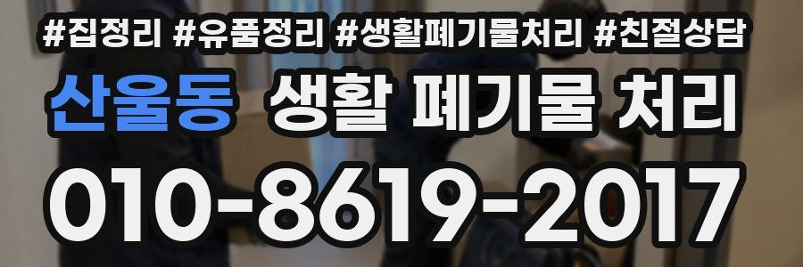 산울동 생활 폐기물 처리