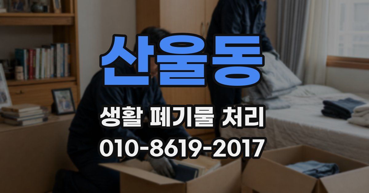 산울동 생활 폐기물 처리