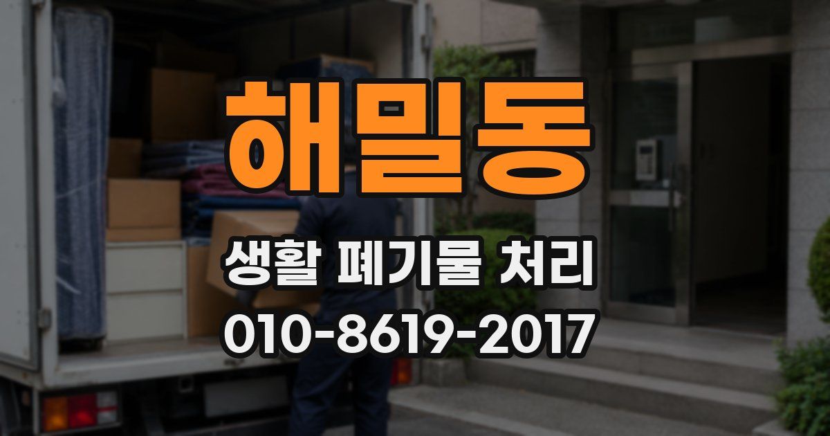 해밀동 생활 폐기물 처리