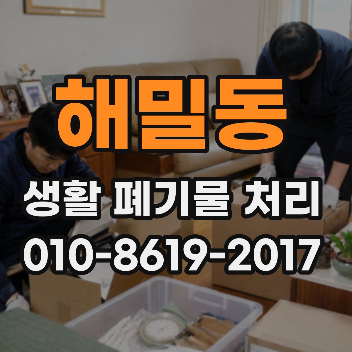 해밀동 생활 폐기물 처리