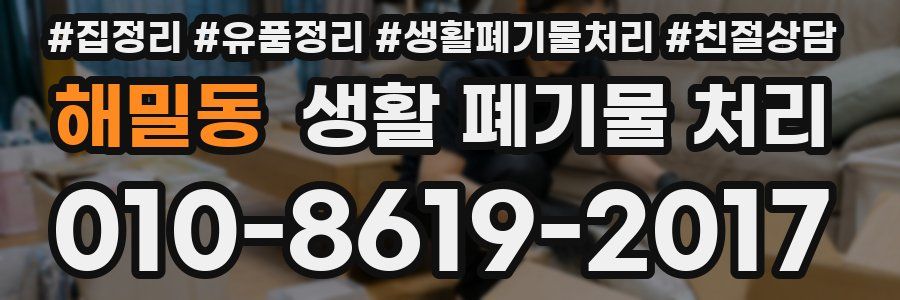 해밀동 생활 폐기물 처리